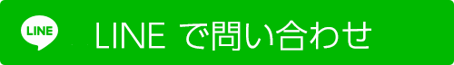 LINEから問い合わせ